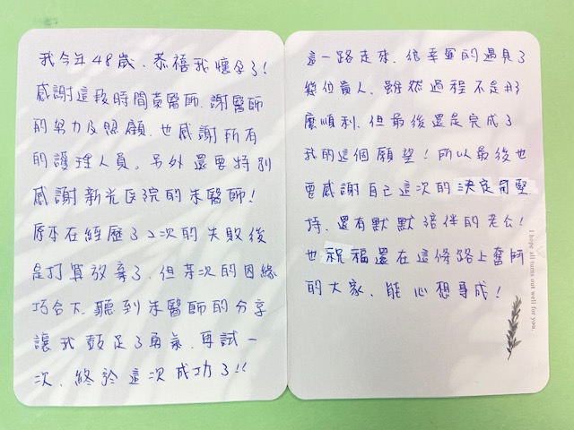 原本在經歷了2次的失敗後是打算放棄了,但某次的因緣巧合下,聽到朱醫師的分享讓我鼓足了勇氣,再試一次,終於這次成功了!